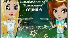 Сериал *Путешествие* 6 серия Аватария..