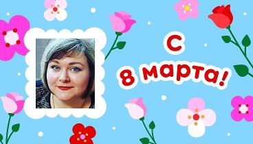 С 8 марта, Светлана!