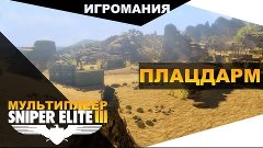 Мультиплеер Sniper Elite 3 - Плацдарм