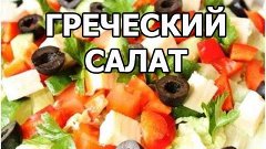 Как приготовить греческий салат. Сделать рецепт легко от Ива...