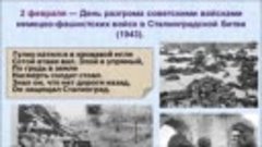 2 Февраля День разгрома советскими войсками немецко-фашистск...