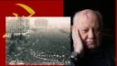 Оскал империи_ Горбачев и черный январь 1990 года