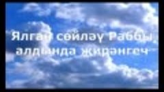 Ялган сойлэу Раббы алдында жирэнгеч. Инжил буенча радиотапшы...