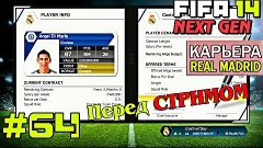 FIFA 14 NEXT GEN | Прохождение КАРЬЕРЫ | Real Madrid (#64) [...