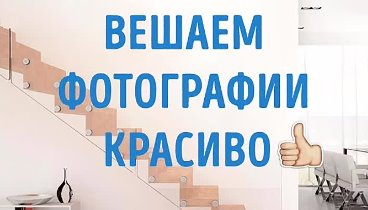 Вешаем фотографии красиво