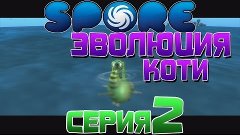 Spore:Эволюция Коти №2 (Выбираемся на сушу)