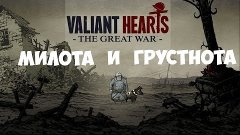 Valiant Hearts: The Great War - Милота и грустнота