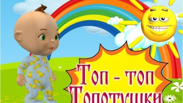 Топ топ топает малыш слова песни. Топ топ топ топает малыш. Топает малыш.