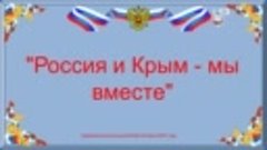 Россия и Крым