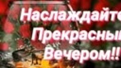 Приятного Вечера в любую погоду, Друзья! Чудесного Вам настр...