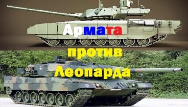 Армата (RUS) против Леопарда (GER). Кто победит?