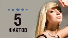 Кристина Орбакайте - 5 Фактов о знаменитости || Kritina Orba...