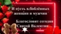 С Днём Святого Валентина!Пусть любовь будет крепкой и настоя...