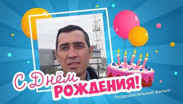 С днём рождения, назиржон!