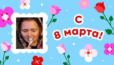 С 8 марта, Клавдия!