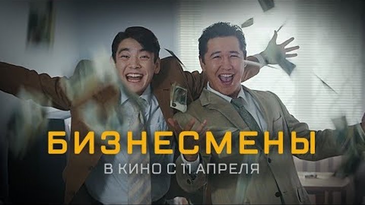 Бизнесмены (2019) Официальный трейлер