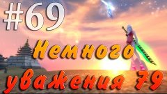 Играем в Perfect World #69 - Немного уважения 79