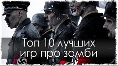 Топ 10 лучших игр про зомби