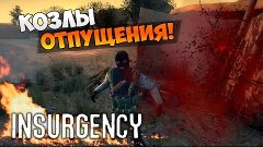 Insurgency - КОЗЛЫ ОТПУЩЕНИЯ!