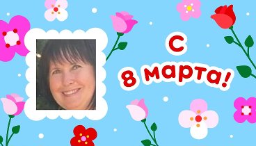 С 8 марта, Лариса!