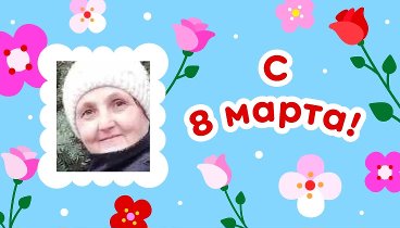 С 8 марта, Ира!