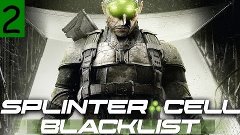 Tom Clancy&#39;s Splinter Cell Blacklist - Форт [2]