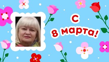 С 8 марта, Алла!