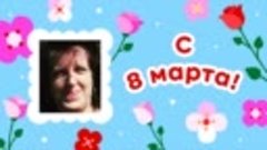 С 8 марта, Елена!