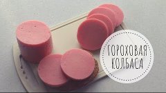 ГОРОХОВАЯ КОЛБАСА / Колбаса без мяса / Веган