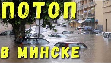 Наводнение в Минске потоп сегодня. Последствия урагана в минске Пото ...