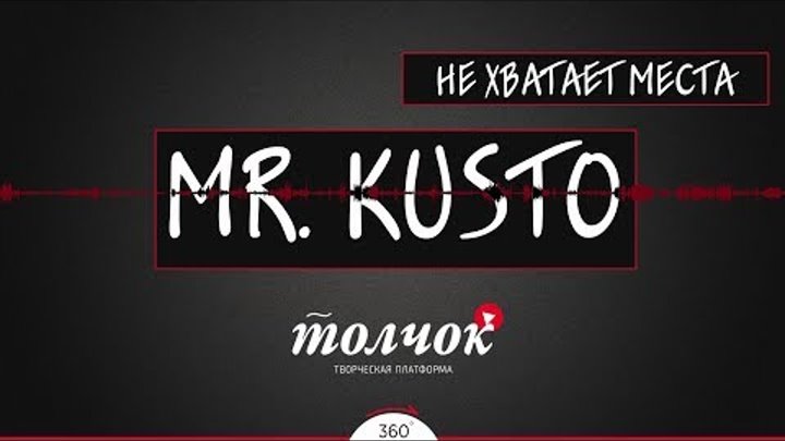Mr.Kusto - Не хватает места / Rap на 360 градусов