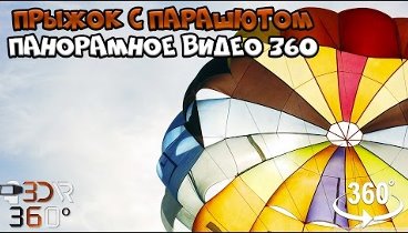 Прыжок с парашютом панорамное видео 360 / Виртуальная Реальность 3DV ...