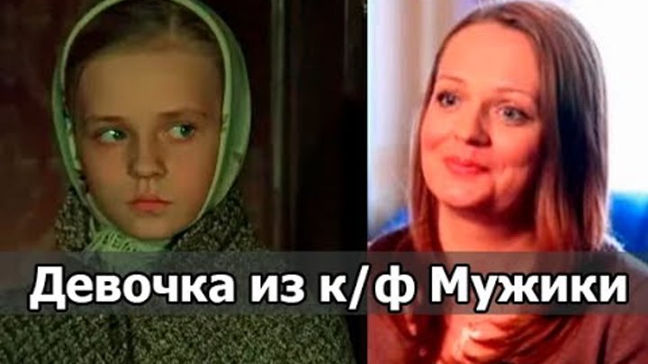 Как сейчас выглядит полина из фильма мужики Как сейчас выглядит полина из фильма мужики