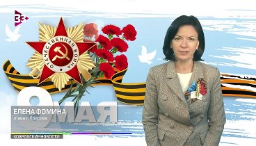 Поздравление 9 мая фомина лого.mp4