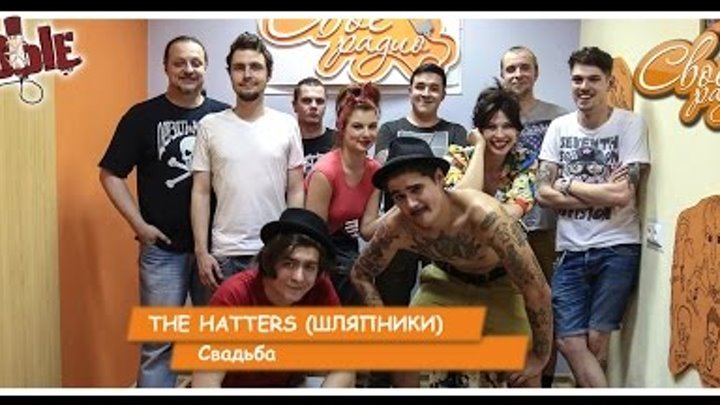 Песня где то там the hatters. Наружу изнутри the Hatters. Будь нежной the Hatters. Сильная женщина the Hatters. The Haters наружу изнутри.