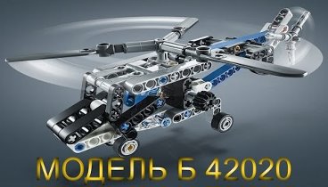 ЛЕГО Техник 42020 модель Б /  LEGO Technic 42020 model B