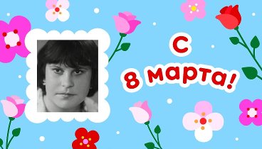 С 8 марта!