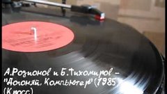 А.Родионов и Б.Тихомиров - &quot;Догоняй,компьютер&quot; (LP&quot; Vinyl)