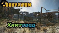 Survarium - Обзор карты &quot;Химзавод&quot;