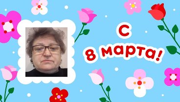 С 8 марта, Мария!