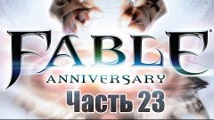 Fable Anniversary - Часть 23 [Драчливый &quot;Ловелас&quot;]