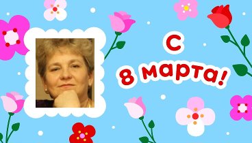 С 8 марта, Елена!