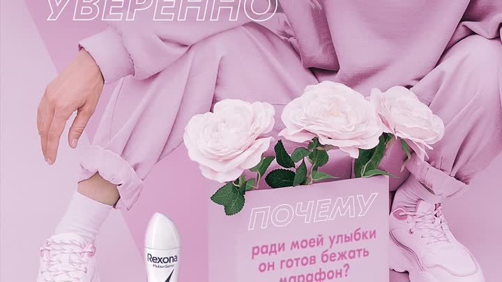 Rexona поздравляет с 8 марта