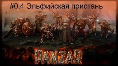 Panzar Подготовка   #0 4 Эльфийская пристань