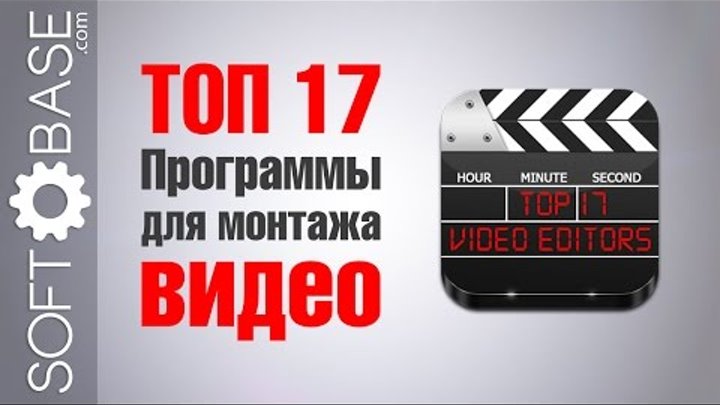 ТОП 17. Программы для монтажа видео