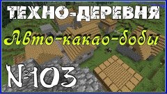 Minecraft [Техно-деревня #103] - Авто-какао-бобы