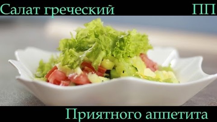 Салат Греческий - классический рецепт с расчетом калорий. Правильное ...