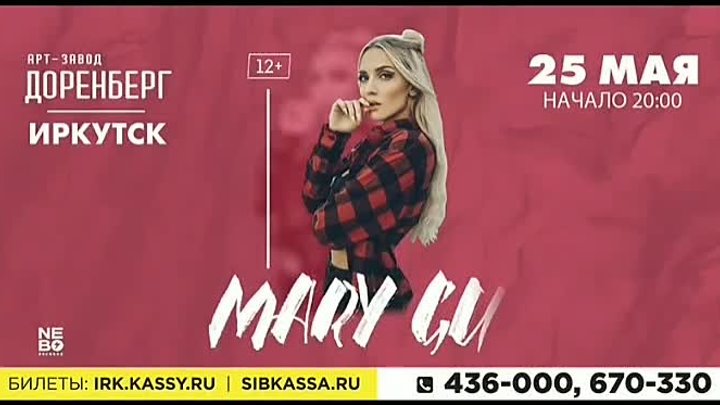 Мэри Гу в Иркутске 25 мая 2021