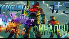 Far Cry 3 Blood Dragon (ФИНАЛ!!! от Dimix:D) #3