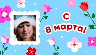 С 8 марта, Вера!